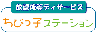 放課後等デイサービス