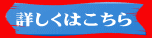 詳しくはこちら